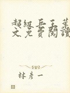 超级兵王叶谦全文免费阅读封面