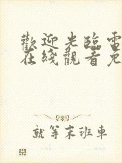 欢迎光临电视剧在线观看免费