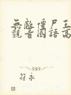 无敌僵尸王在线观看国语高清免费封面