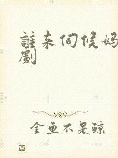 谁来伺候妈连续剧