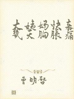 大姨妈快来的前几天胸胀痛正常吗