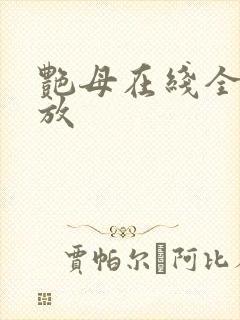 艳母在线全集播放