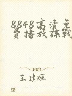 8848高清免费播放谍战片封面