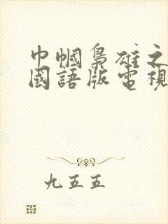 巾帼枭雄之悬崖国语版电视剧免费观看