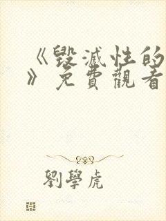 《毁灭性的诱惑》免费观看封面