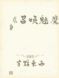 《召唤魅魔义母》封面