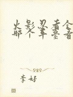 火影忍者全集在哪个平台看