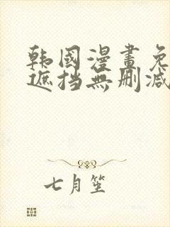 韩国漫画免费无遮挡无删减