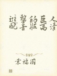 进击的巨人国语配音版高清