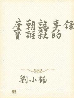 唐朝诡事录2多宝谁杀的