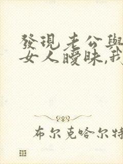 发现老公与别的女人暧昧,我该怎么办