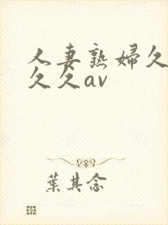 人妻熟妇久久久久久av封面