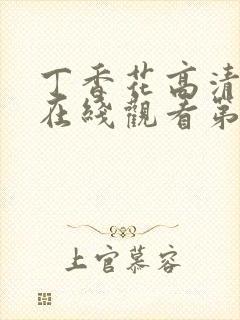 丁香花高清完整在线观看第48集