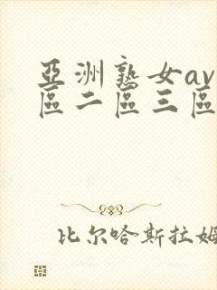 亚洲熟女av一区二区三区