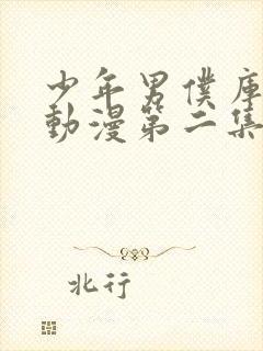 少年男仆库洛 动漫第二集