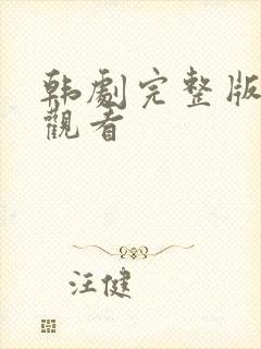 韩剧完整版在线观看