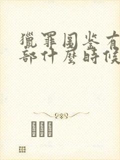 猎罪图鉴有第二部什么时候播