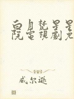 白月梵星星辰影院电视剧免费观看