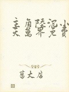 主角陆沉小说诸天万界免费阅读