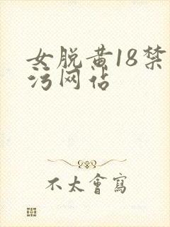 女脱黄18禁超污网站