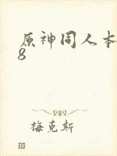 原神同人本子18封面