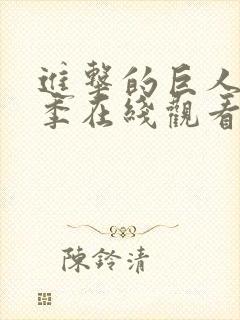 进击的巨人第二季在线观看完整版