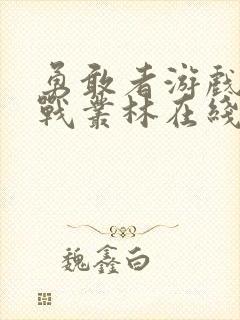 勇敢者游戏:决战丛林在线观看