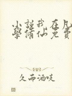 小说我在凡人科学修仙免费阅读原文封面