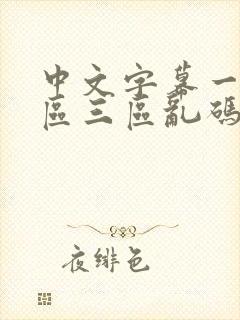 中文字幕一区二区三区乱码不卡