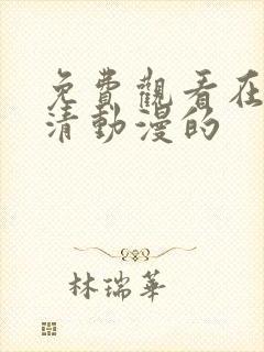 免费观看在线高清动漫的