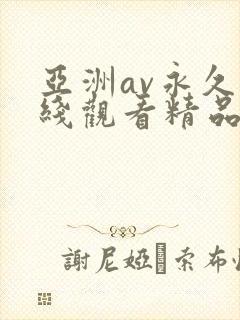 亚洲av永久在线观看精品高清