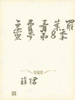 免费看叶罗丽精灵梦第8季