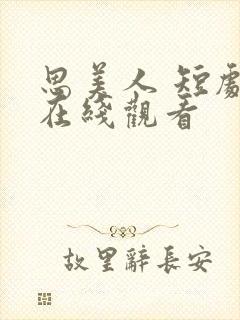 思美人 短剧 在线观看