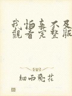 我怕来不及免费观看完整版在线全集封面