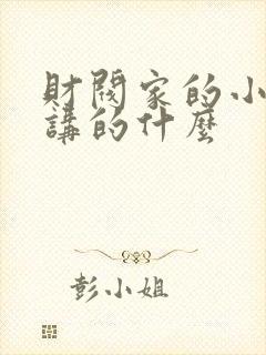 财阀家的小儿子讲的什么