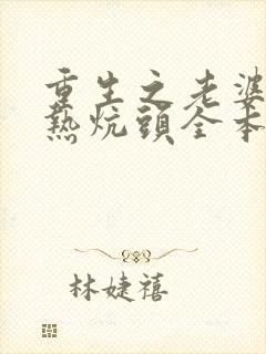 重生之老婆孩子热炕头全本下载txt