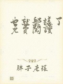 也就那样了小说免费阅读