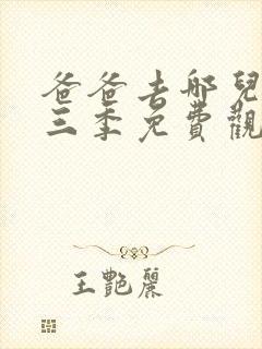 爸爸去哪儿第季三季免费观看