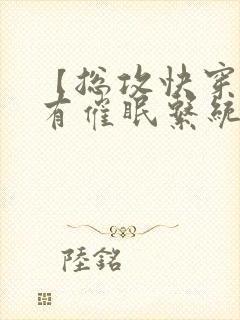 【总攻快穿】拥有催眠系统后封面