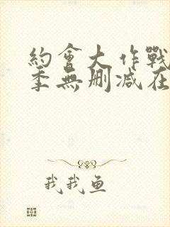 约会大作战第4季无删减在线1