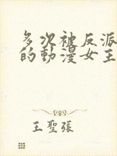 多次被反派俘虏的动漫女主都有谁