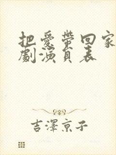 把爱带回家电视剧演员表