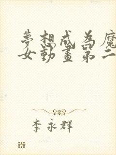 梦想成为魔法少女动画第二季免费观看