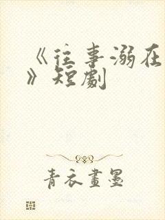 《往事溺在月光》短剧