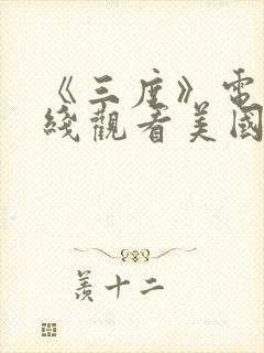 《三度》电影在线观看美国