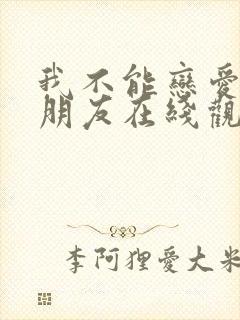 我不能恋爱的女朋友在线观看全集