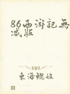 86西游记无删减版封面