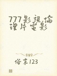 777影视,伦理片电影封面