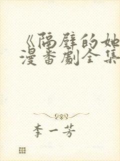 《隔壁的她》动漫番剧全集免费观看