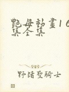 艳母动画1 6集全集